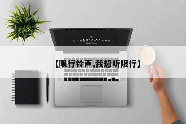 【限行铃声,我想听限行】