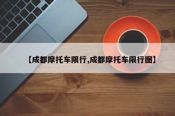 【成都摩托车限行,成都摩托车限行图】