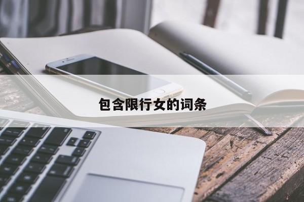 包含限行女的词条