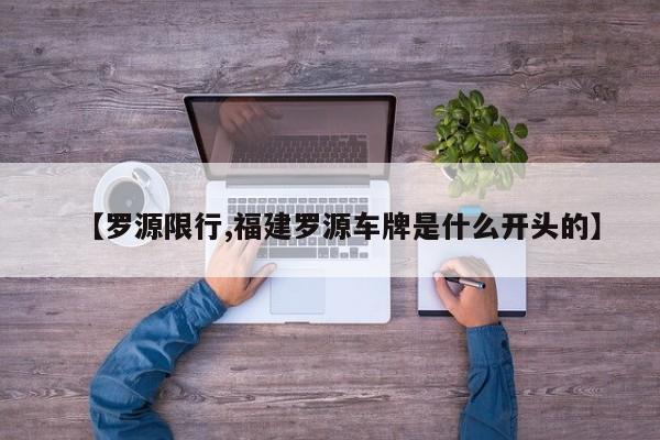 【罗源限行,福建罗源车牌是什么开头的】