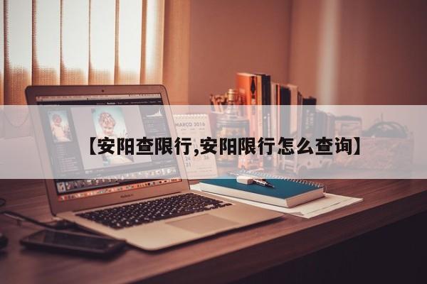 【安阳查限行,安阳限行怎么查询】