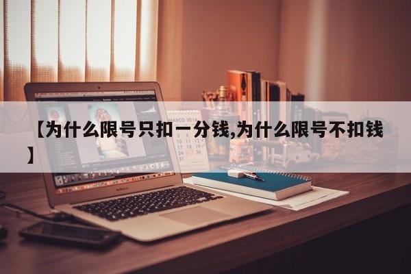 【为什么限号只扣一分钱,为什么限号不扣钱】