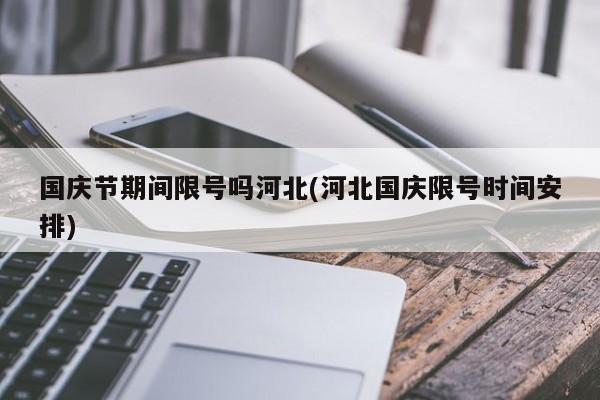 国庆节期间限号吗河北(河北国庆限号时间安排)