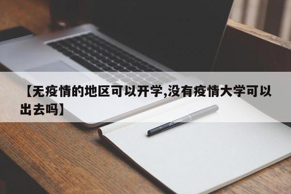 【无疫情的地区可以开学,没有疫情大学可以出去吗】