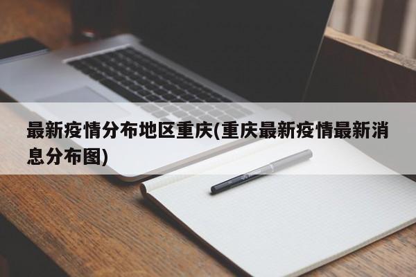 最新疫情分布地区重庆(重庆最新疫情最新消息分布图)