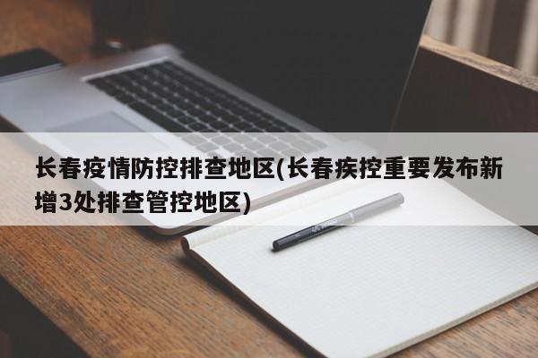 长春疫情防控排查地区(长春疾控重要发布新增3处排查管控地区)