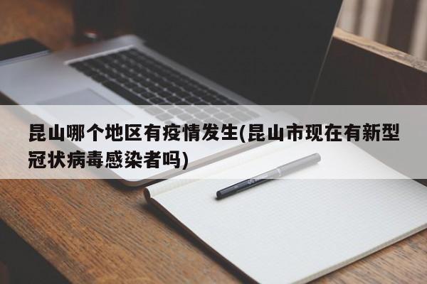 昆山哪个地区有疫情发生(昆山市现在有新型冠状病毒感染者吗)