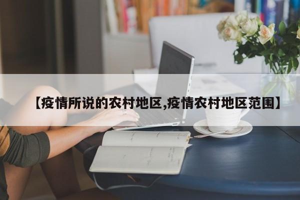 【疫情所说的农村地区,疫情农村地区范围】