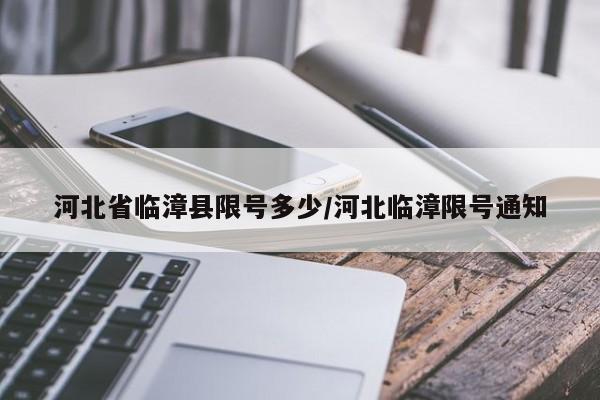 河北省临漳县限号多少/河北临漳限号通知
