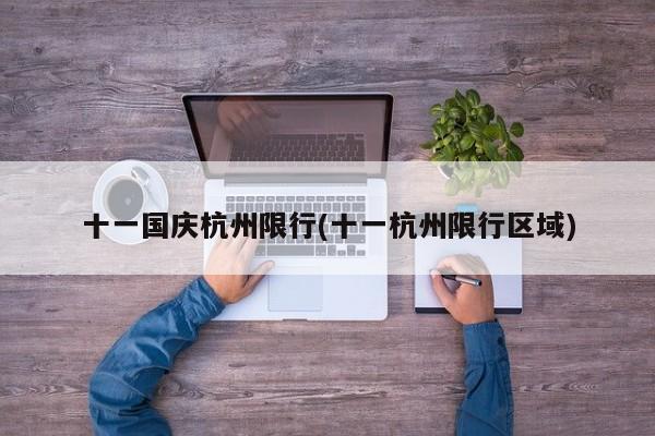 十一国庆杭州限行(十一杭州限行区域)