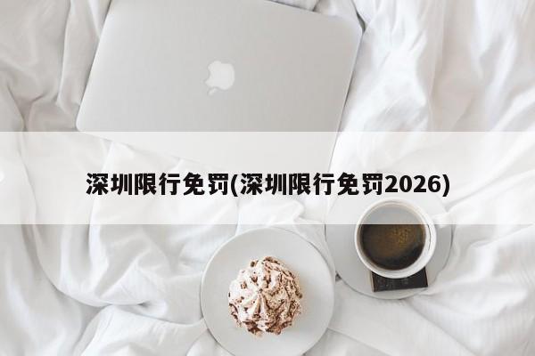 深圳限行免罚(深圳限行免罚2026)