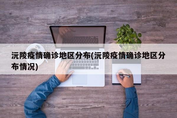 沅陵疫情确诊地区分布(沅陵疫情确诊地区分布情况)
