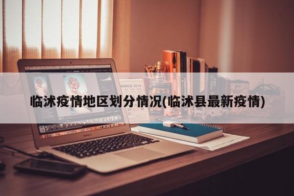 临沭疫情地区划分情况(临沭县最新疫情)