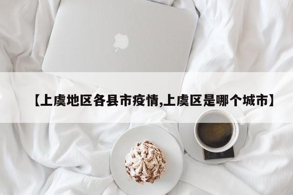【上虞地区各县市疫情,上虞区是哪个城市】