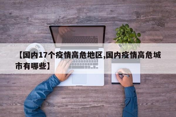 【国内17个疫情高危地区,国内疫情高危城市有哪些】