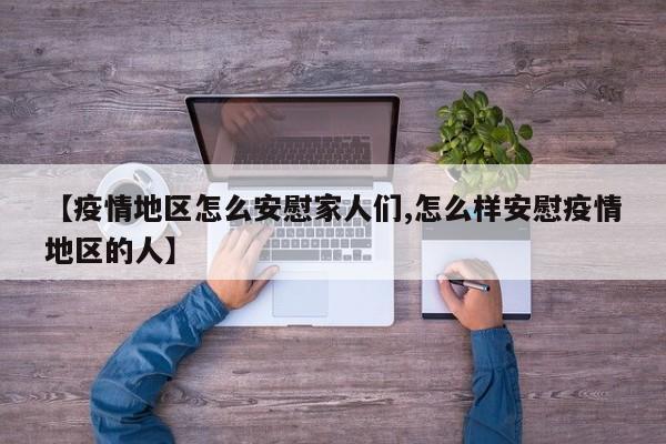 【疫情地区怎么安慰家人们,怎么样安慰疫情地区的人】