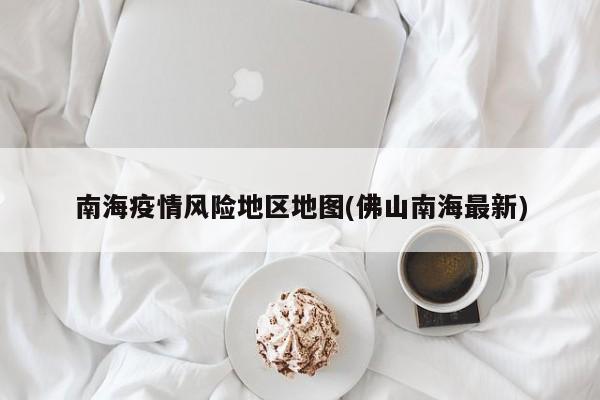 南海疫情风险地区地图(佛山南海最新)