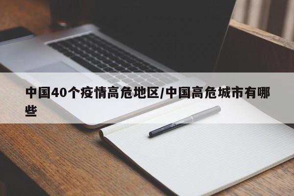 中国40个疫情高危地区/中国高危城市有哪些