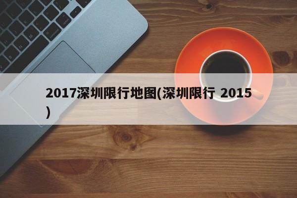 2017深圳限行地图(深圳限行 2015)