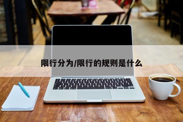 限行分为/限行的规则是什么