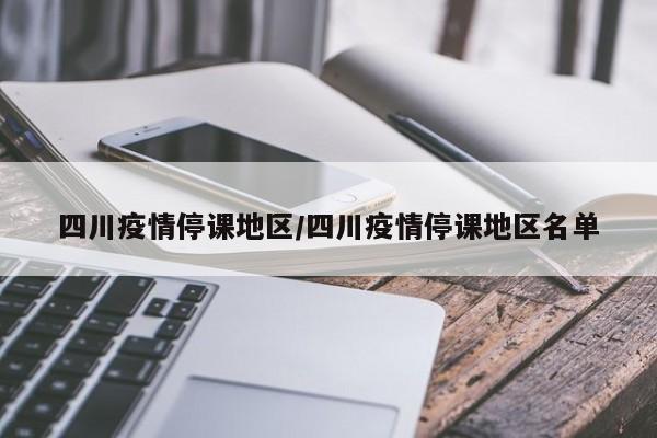 四川疫情停课地区/四川疫情停课地区名单