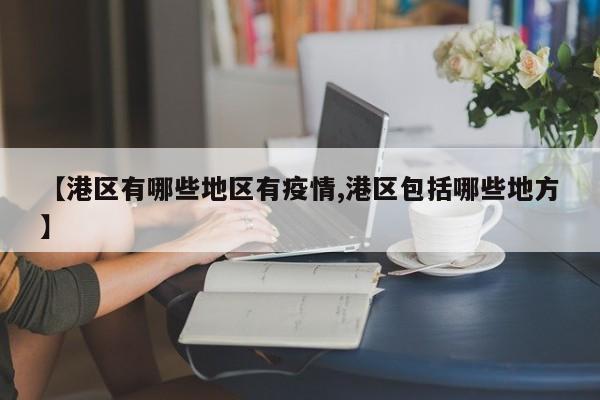 【港区有哪些地区有疫情,港区包括哪些地方】
