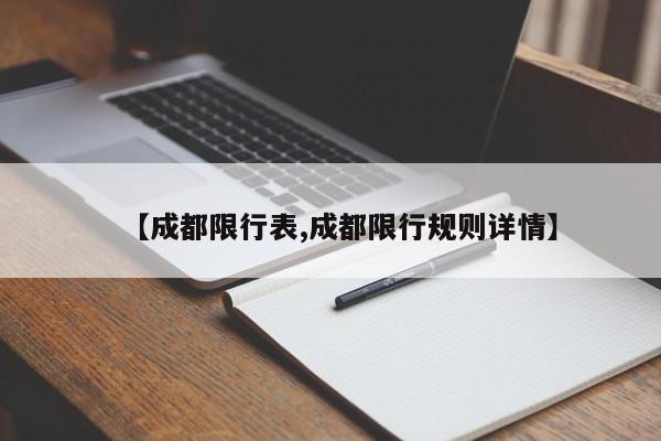【成都限行表,成都限行规则详情】