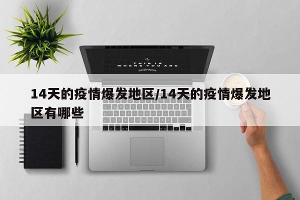 14天的疫情爆发地区/14天的疫情爆发地区有哪些