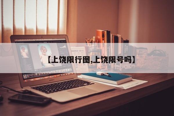 【上饶限行图,上饶限号吗】