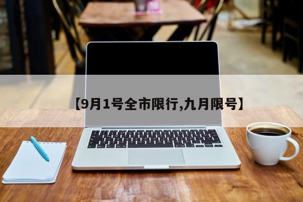 【9月1号全市限行,九月限号】