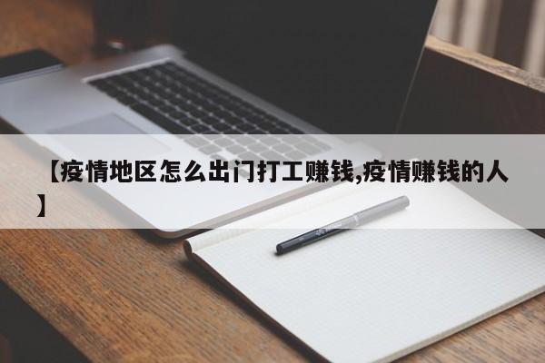 【疫情地区怎么出门打工赚钱,疫情赚钱的人】