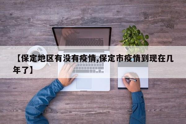 【保定地区有没有疫情,保定市疫情到现在几年了】