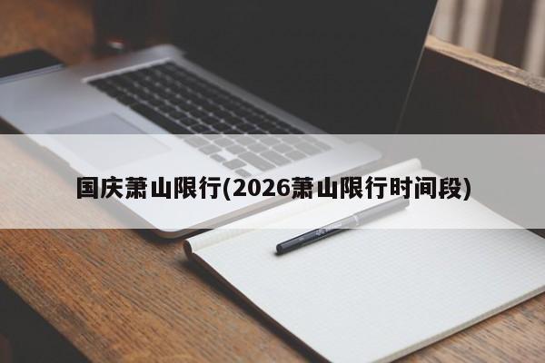 国庆萧山限行(2026萧山限行时间段)