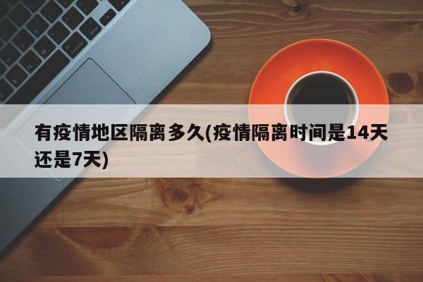 有疫情地区隔离多久(疫情隔离时间是14天还是7天)