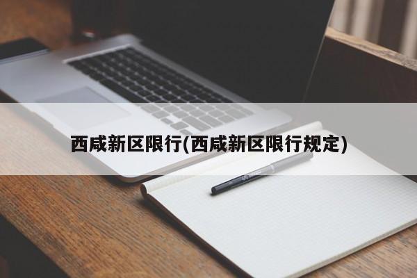 西咸新区限行(西咸新区限行规定)