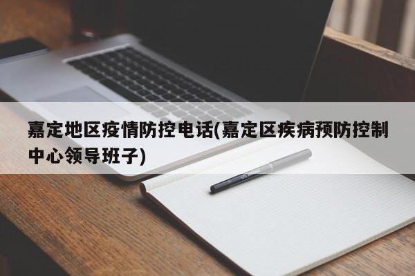 嘉定地区疫情防控电话(嘉定区疾病预防控制中心领导班子)