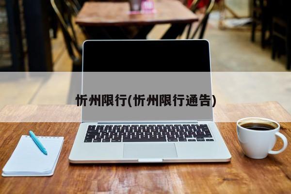 忻州限行(忻州限行通告)