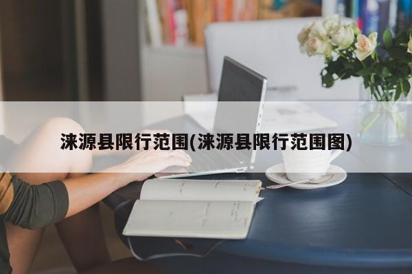 涞源县限行范围(涞源县限行范围图)