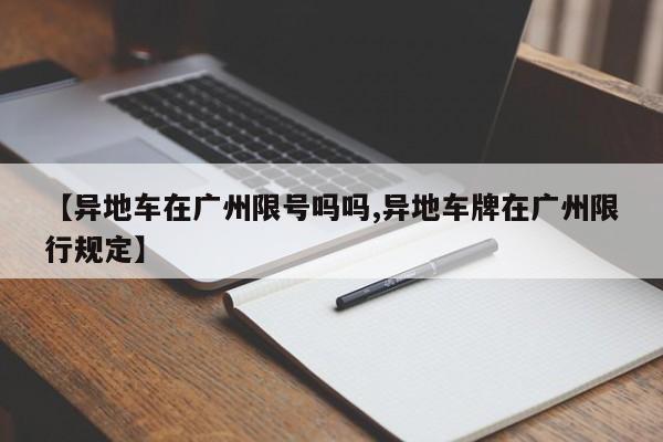 【异地车在广州限号吗吗,异地车牌在广州限行规定】