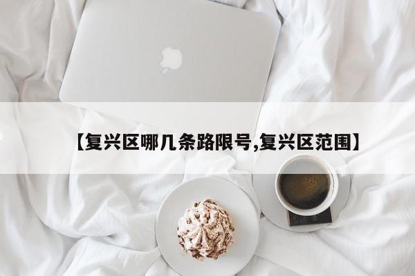 【复兴区哪几条路限号,复兴区范围】