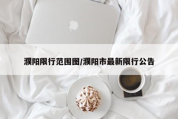 濮阳限行范围图/濮阳市最新限行公告
