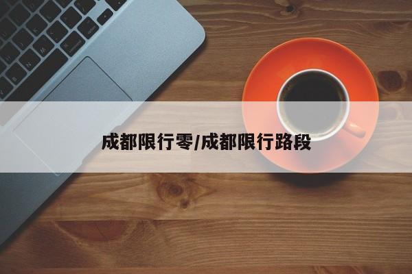 成都限行零/成都限行路段