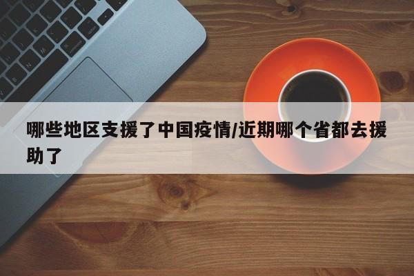 哪些地区支援了中国疫情/近期哪个省都去援助了