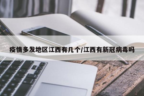 疫情多发地区江西有几个/江西有新冠病毒吗