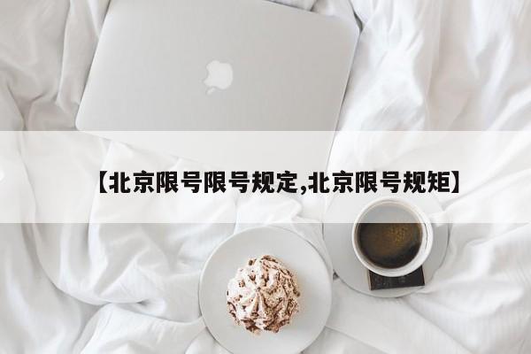 【北京限号限号规定,北京限号规矩】