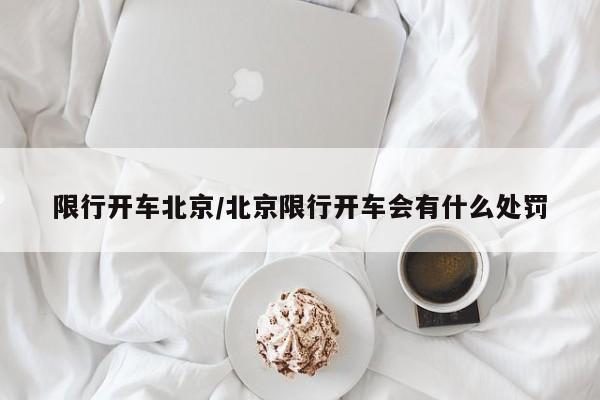 限行开车北京/北京限行开车会有什么处罚