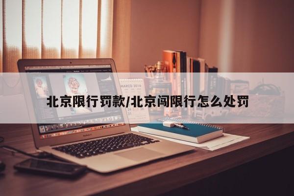 北京限行罚款/北京闯限行怎么处罚