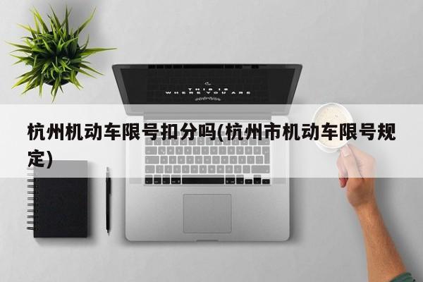 杭州机动车限号扣分吗(杭州市机动车限号规定)