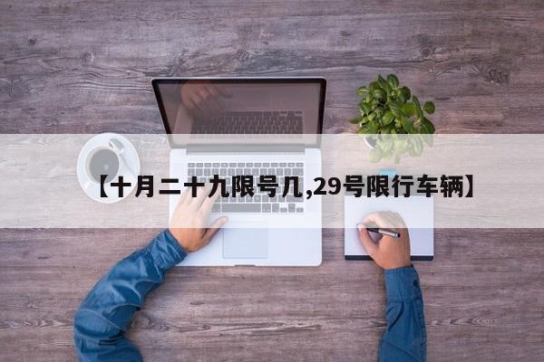 【十月二十九限号几,29号限行车辆】