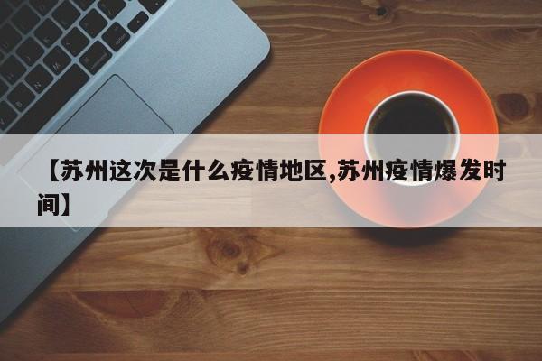 【苏州这次是什么疫情地区,苏州疫情爆发时间】
